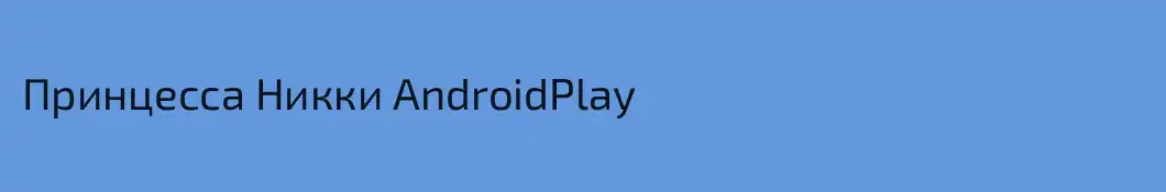 Принцесса Никки AndroidPlay